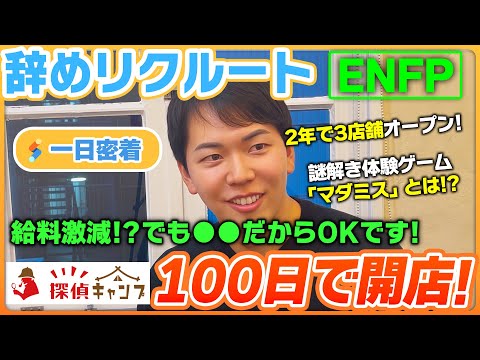 【一日密着】素人が100日で店舗起業！！リクルートから謎解き体験ゲームで独立した人「マダミス」って何？！