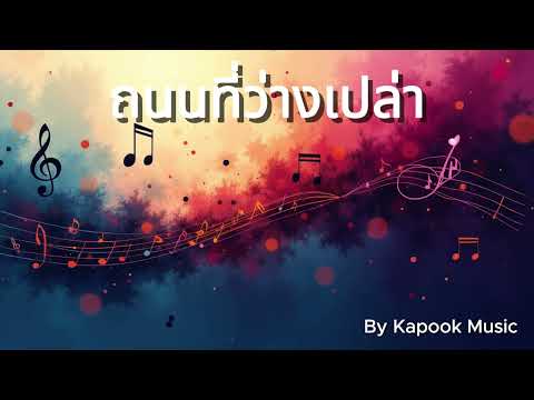 ถนนที่ว่างเปล่า | [ Kapook Music ]