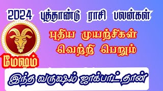 மேஷம் புத்தாண்டு ராசி பலன்கள்॥சுபகாரிய செலவுதான் இந்த வருஷம்॥Mesham new year predictions 2024