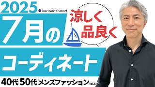 【40代 50代 メンズファッション】2025年 7月のコーディネート