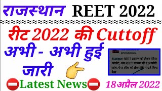 रीट लेवल 1 कटऑफ अभी हुई जारी / reet leval 1 cutoff 2022 / reet Cuttoff 2022 / reet latest news