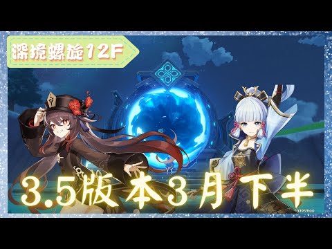 《原神 - Genshin Impact》『深境螺旋 - 12層 Spiral Abyss Floor 12』3.5版本3月下半滿星記錄【 胡桃 X 神里綾華 】竟然放入了大沙蟲【夜綠素】