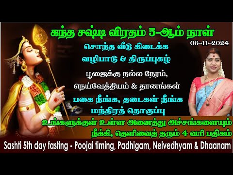 சஷ்டி 5 ஆம் நாள் - சொந்த வீடு கிடைக்க | அகப்பகை, புறப்பகை, தடைகள் நீங்க | Day 5 Sashti worship