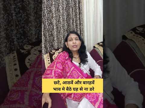 जन्मपत्री के छटवे, आठवें और बारहवें भाव मे बैठे ग्रह से ना डरे। #mantra #astrology #ग्रहों #shani