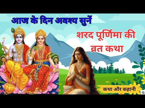 शरद पूर्णिमा की कहानी - Sharad Purnima Ki Katha - Sharad Purnima ki Kahani - शरद पूर्णिमा व्रत कथा