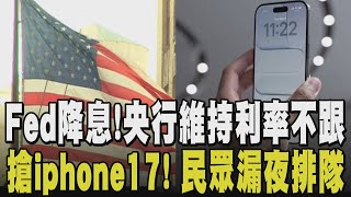 降息後景氣回升? Fed降息1碼央行不跟進 法人曝台灣降息可能要等到2026! i17開賣 民眾搶排 頭香是"他"被車撞斷腳也要排隊買｜【國際懶人包】｜TVBS新聞 @TVBSNEWS02