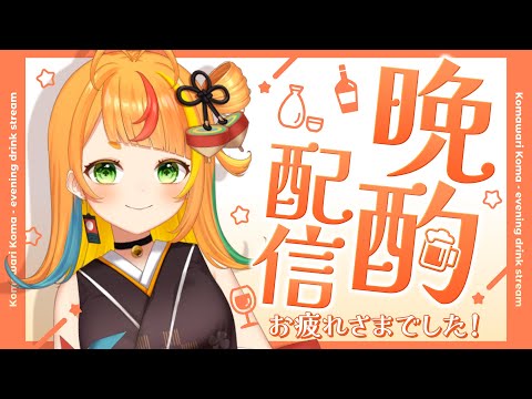 【晩酌雑談】いろいろお疲れ様でした～！【小廻こま/ミリプロ】
