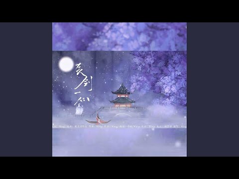 辰剑一心（剧本杀《琼崖Ⅱ海角》阿姝 & 剑一同人曲）
