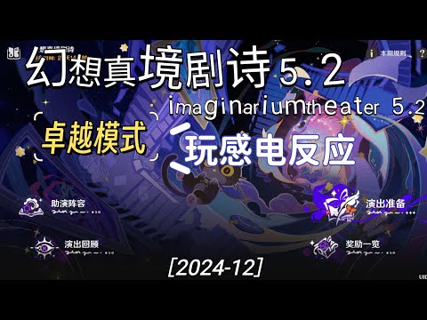 【原神】幻想真境剧诗 5.2 （1take过-无修剪）  [ 2024 12月 ] Genshin Impact -  imaginariumtheater 5.2