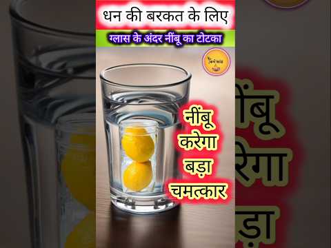 नींबू और पानी का ये उपाय कर देगा आपको मालामाल |नींबू के चमत्कारी टोटके #lemonremedy#astrofriend #yt