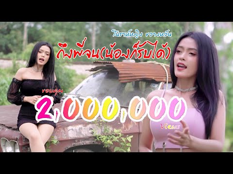เพลง ถึงพี่จนน้องก็รับได้ - โนราห์หญิง ขวางหวัน[Official Mv]