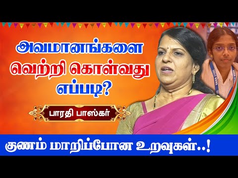 அவமானங்களை வெற்றி கொள்வது எப்படி? Bharathi Baskar motivational speech | How to overcome insults?