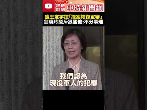 遭王定宇控「提案恢復軍審」？！　翁曉玲駁斥狠酸他：不分事理 @ChinaTimes #SHORTS #賴清德 #軍事審判 #國安 #軍事 #國民黨 #立委 #翁曉玲 #國防 #民進黨 #王定宇