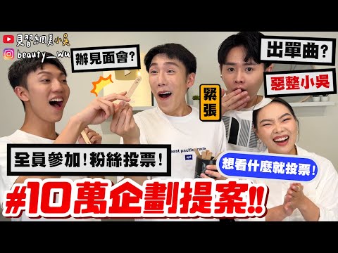 【小吳】粉絲投票第一名就立馬拍🔥『第一屆"員工提案PK大賞"』10萬預算通通上台報告💰惡整老闆？見面會有可能嗎...？限時24H投票！