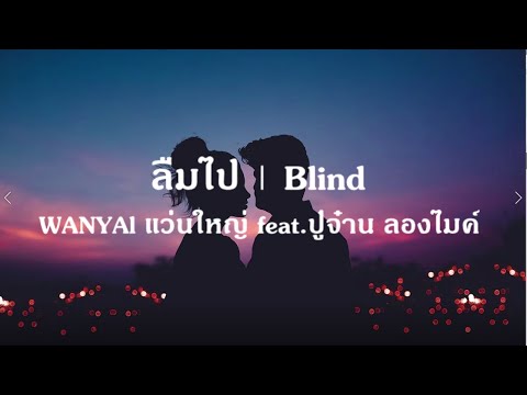 ลืมไป | Blind - WANYAi แว่นใหญ่ Feat. ปู่จ๋าน ลองไมค์