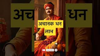 Sudden monetary gain. 🙏🏻🕉️ | Astrology Sutras |#astrology #jyotish #rashifal