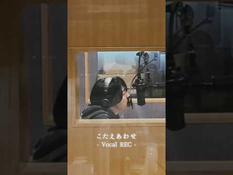 『こたえあわせ』🌅Vocal Recording #MotokiOhmori #大森元貴 #こたえあわせ