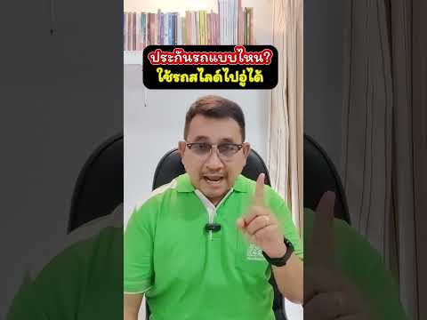 ประกันรถแบบไหน ใช้รถสไลด์ไปอู่ได้  #อุดมศักดิ์ประกันภัย #อุดมศักดิ์ประกันภัยศรีกรุงโบรกเกอร์  #พรบ