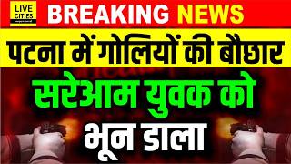 Patna के Bihta में बड़ा कांड, गो/लियों की बौछार, युवक को खत्म किया, Bihar Police... | Bihar News