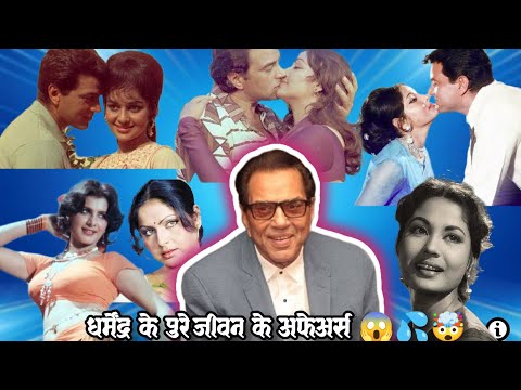 Dharmendra || All affairs list of actor Dharmendra||#darmendar #darmendra #hemamalini