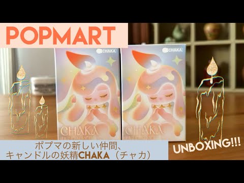 【POPMART】新キャラ登場！CHAKA light spriteシリーズ開封…！