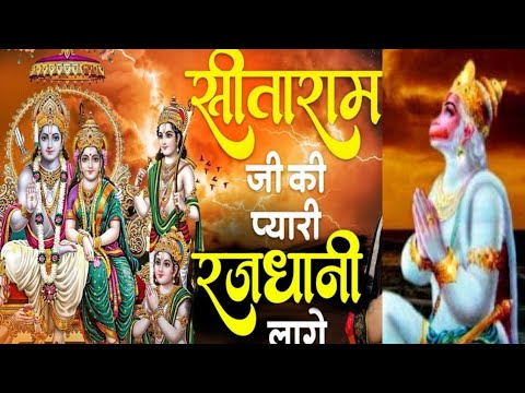 🙏🌹Sita Ram Ji Ki Pyari Rajdhani Lage।Ram Bhajan With Lyrics.सीता राम जी की प्यारी राजधानी लागे भजन।