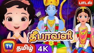 தீபாவளி பாடல் - ராமர் கதை (Lord Rama Story) - Festival Songs Collection in 4K for Kids - ChuChu TV