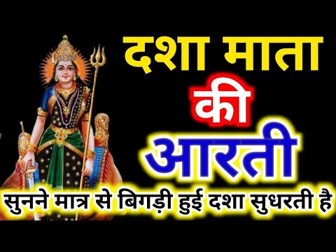 दशा माता की आरती | #dasha mata ki aarti | dasha mata ki aarti hindi mein | #dasha mata ri aarti