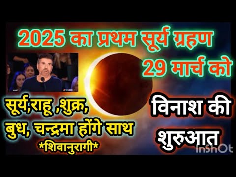 सूर्य ग्रहण 2025। 29 मार्च 2025 को पहला सूर्य ग्रहण। सूर्य,राहू, शुक्र, बुध, चन्द्रमा की महा युति।।