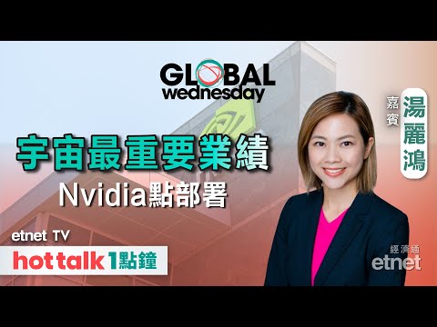 2025-02-26｜拆解財政預算案｜Nvidia業績前瞻｜Bitcoin失九萬關｜GLOBAL Wednesday｜#湯麗鴻  #直播  #hottalk1點鐘