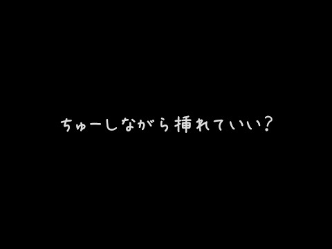 【ASMR】ちゅー好き？