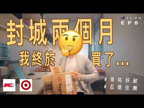 【🇦🇺澳洲生活vlog】封城兩個月，我終於買了...｜百貨公司 Kmart & Target｜悉尼大學宿舍天台｜澳洲留學記 EP8｜Vlog: Lockdown life in Sydney