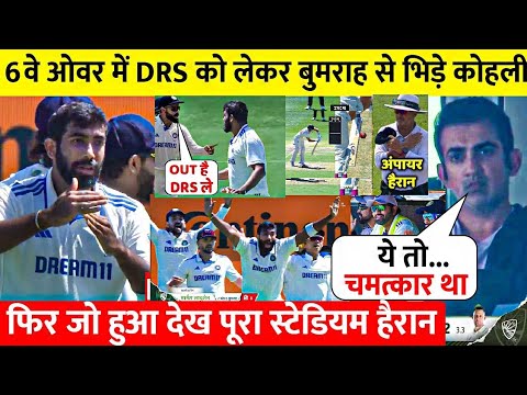 IND Vs AUS: देखिए 6.3 गेंद पर जब Bumrah ने Dhoni तरह लिया चमत्कार DRS, फिर Kohli Gambhir भी हुए दंग