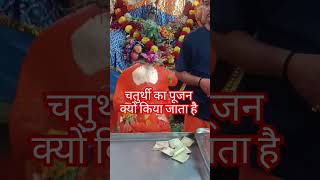 चतुर्थी पूजन क्यों किया जाता है? #pandit_pradeep_ji_mishra #upay #katha #shiv #shorts @sairadha #yt