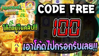 โค้ดเครดิตฟรี เครดิตฟรี 100 เครดิตฟรี ล่าสุด สล็อตเครดิตฟรี เครดิตฟรี ไม่มีเงื่อนไข เครดิตฟรีล่าสุด