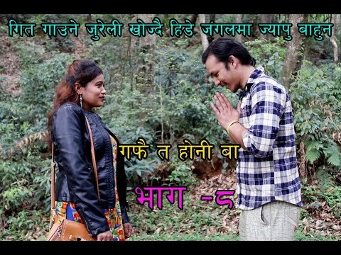 Gafai ta ho ni ba nepali Comedy Serial Episode 8