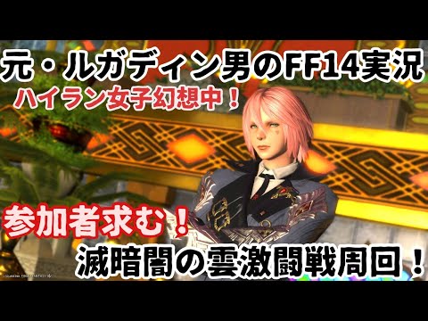 【元・ルガディン男のFF14実況】あとひといき！滅周回！暗闇の雲激闘戦！【Gaia】【黄金のレガシー】