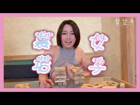 Breast Jenga Game | おっぱい両面ジェンガゲーム