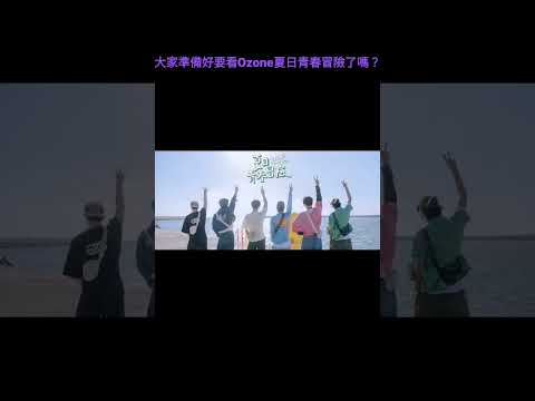 Ozone夏日青春冒險
