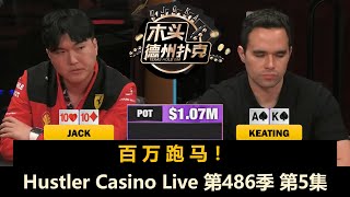 清台不断出现！Airball替补登场！Hustler Casino Live 第486季第5集(完) 德州扑克现金桌