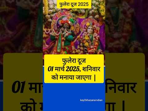 Phulera dooj 2025 mein kab hai - फुलेरा दूज 2025 - phulera dooj 2025 date and time #phulera #dooj