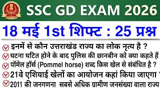 SSC GD Analysis 2026 | SSC GD May 18 1st Shift Analysis 2026 | SSC GD Exam Analysis Today