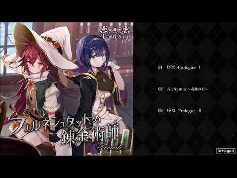 -LostFairy-「フェルネシュタットの錬金術師 -Prelude-」cf demo