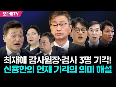 [윤석열 파면 촉구 특집] 최재해 감사원장·검사 3명 기각! 신용한의 헌재 기각의 의미 해설