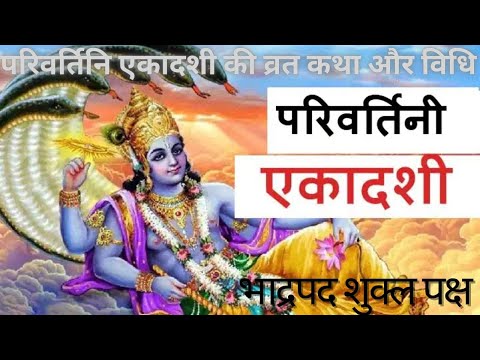 PARIVARTINI EKADASHI : परिवर्तिनी एकादशी व्रत कथा और व्रत की विधि 2023 in Hindi