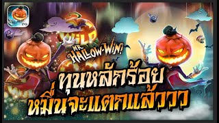 Mr.Hallow Win : สล็อตPG สล็อตเเตกง่าย 2023