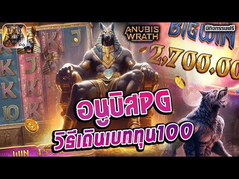 สล็อต Anubis Wrath | สล็อตpg อนูบิสpg ►วิธีเดินเบททุน100