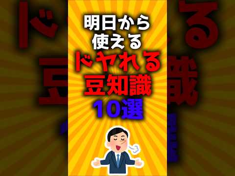 明日から使えるドヤれる豆知識10選#2ch有益スレ #ゆっくり解説