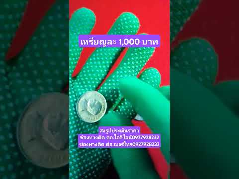 เหรียญละ 1,000 บาท/ป.ปลา ศึกษาแบงค์เหรียญโบราณ #รับซื้อเหรียญ # เหรียญปั๊มผิดพลาด# พระเศียรตรง