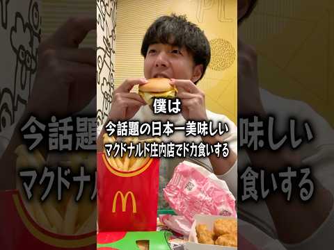 I'm alone and I'm testing out whether the food at McDonald's Shonai branch is really better than ...